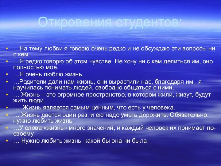 Откровения студентов: …На тему любви я говорю очень редко и не обсуждаю