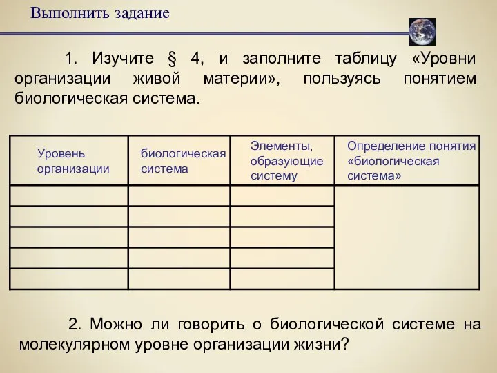 Выполнить задание 1. Изучите § 4, и заполните таблицу «Уровни организации живой