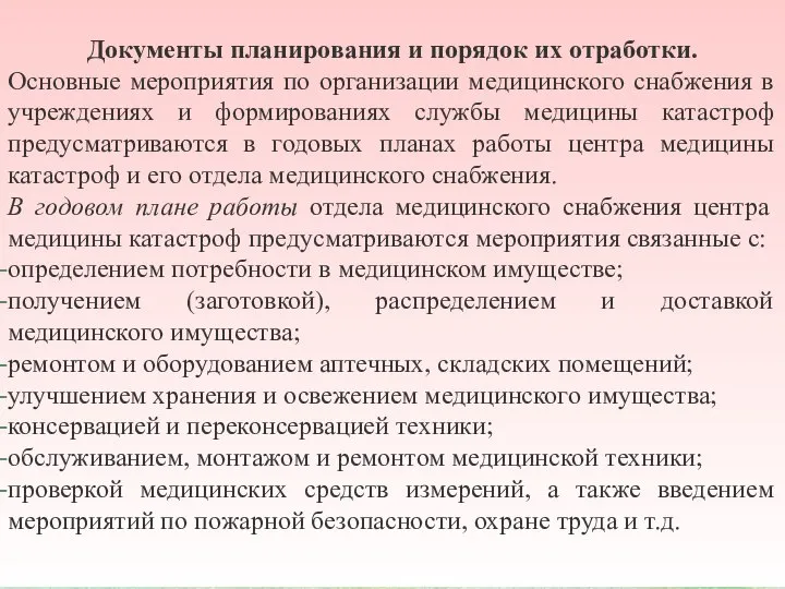 Документы планирования и порядок их отработки. Основные мероприятия по организации медицинского снабжения