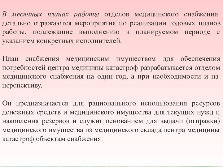 В месячных планах работы отделов медицинского снабжения детально отражаются мероприятия по реализации