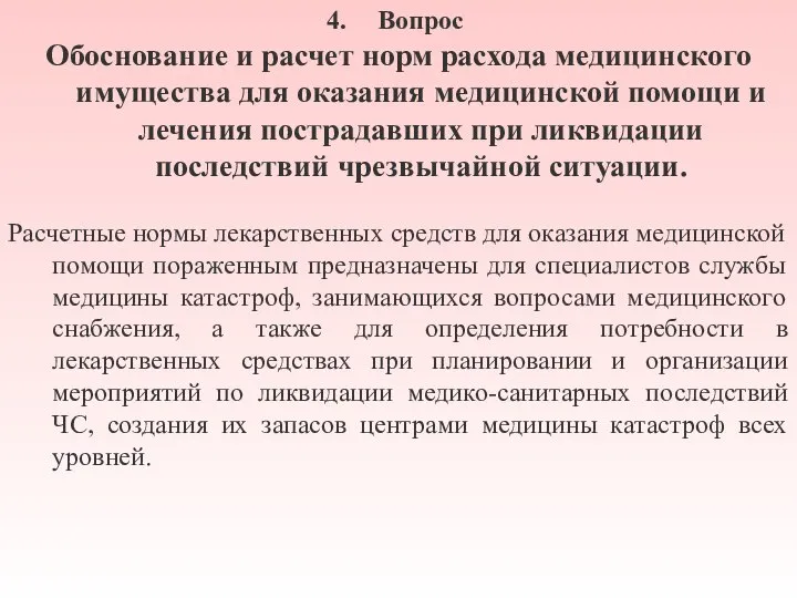 Вопрос Обоснование и расчет норм расхода медицинского имущества для оказания медицинской помощи