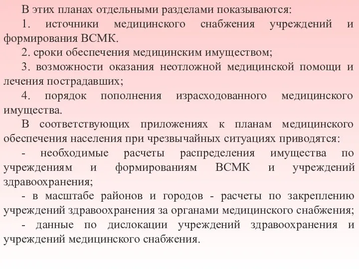 В этих планах отдельными разделами показываются: 1. источники медицинского снабжения учреждений и