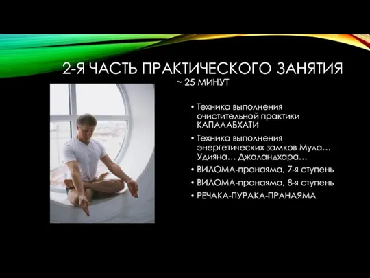 2-Я ЧАСТЬ ПРАКТИЧЕСКОГО ЗАНЯТИЯ ~ 25 МИНУТ Техника выполнения очистительной практики КАПАЛАБХАТИ