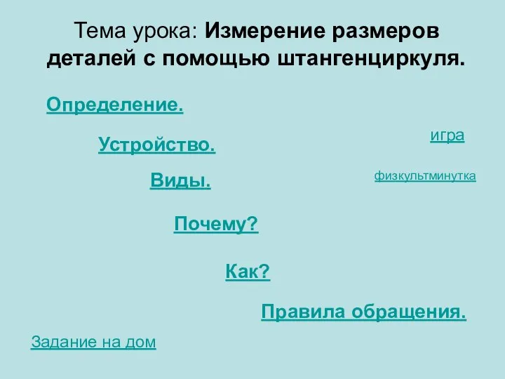 Тема урока: Измерение размеров деталей с помощью штангенциркуля. Устройство. Почему? Как? Правила