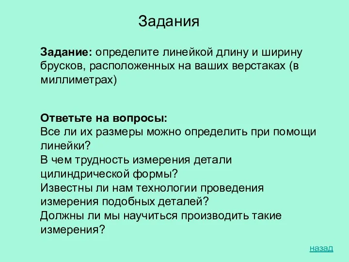 Задание: определите линейкой длину и ширину брусков, расположенных на ваших верстаках (в