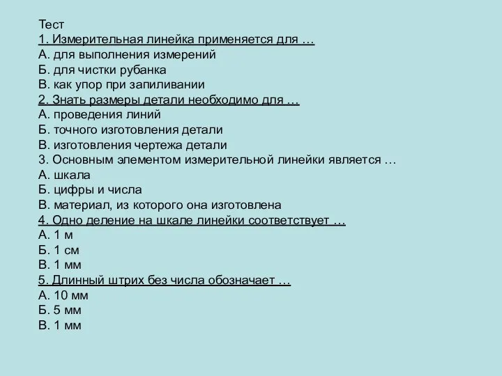 Тест 1. Измерительная линейка применяется для … А. для выполнения измерений Б.