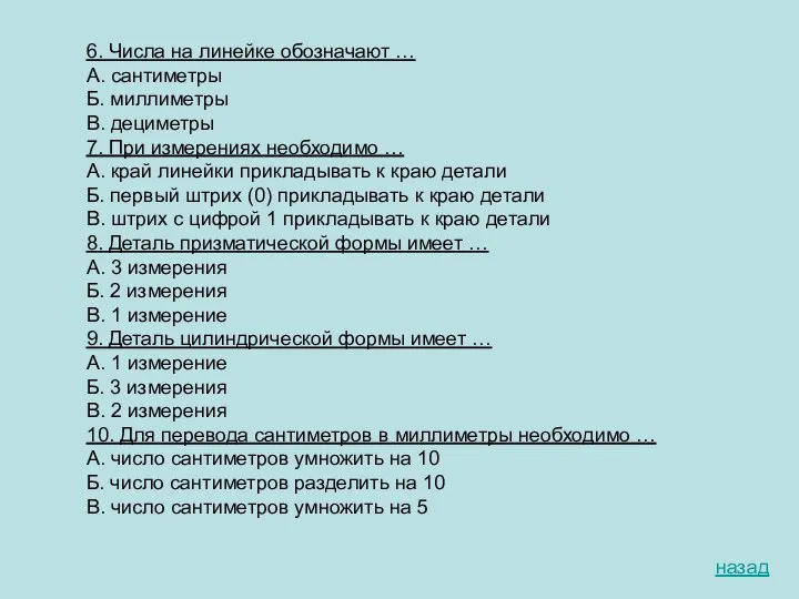 6. Числа на линейке обозначают … А. сантиметры Б. миллиметры В. дециметры