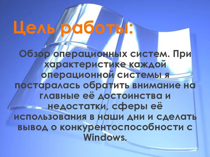 Цель работы: Обзор операционных систем. При характеристике каждой операционной системы я постаралась