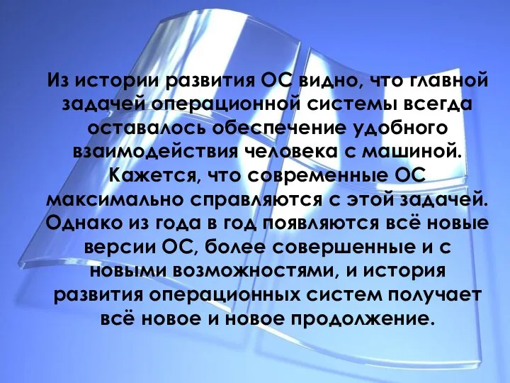 Из истории развития ОС видно, что главной задачей операционной системы всегда оставалось