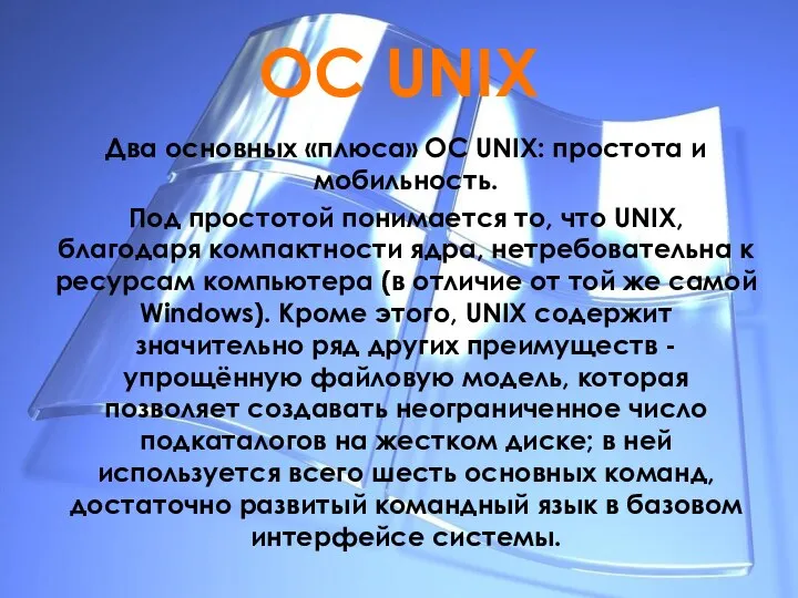 ОС UNIX Два основных «плюса» ОС UNIX: простота и мобильность. Под простотой