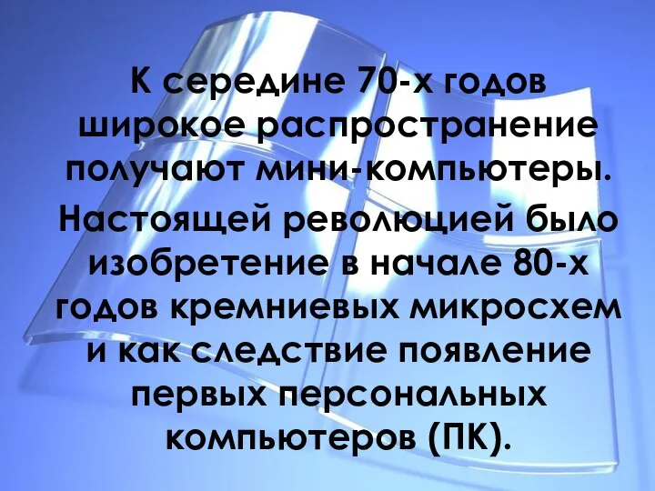 К середине 70-х годов широкое распространение получают мини-компьютеры. Настоящей революцией было изобретение