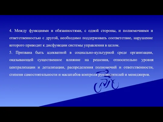 4. Между функциями и обязанностями, с одной стороны, и полномочиями и ответственностью