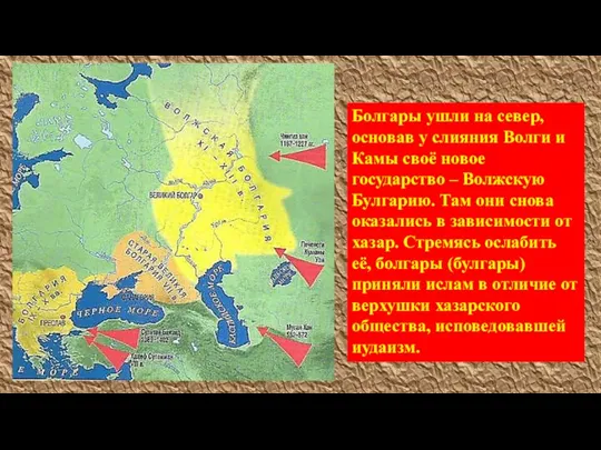 Болгары ушли на север, основав у слияния Волги и Камы своё новое