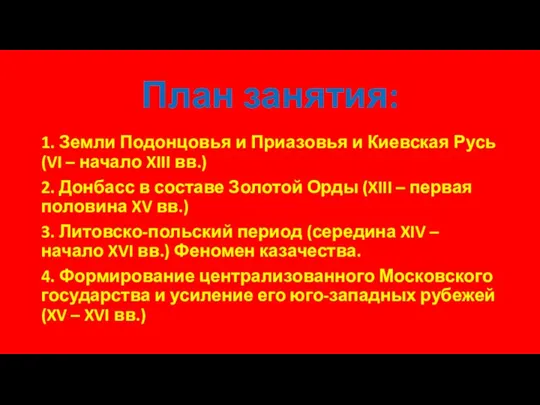 План занятия: 1. Земли Подонцовья и Приазовья и Киевская Русь (VI –