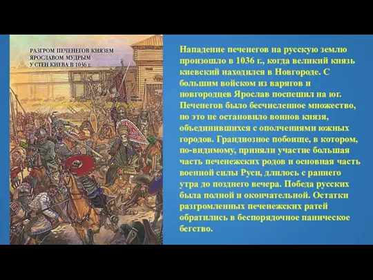 Нападение печенегов на русскую землю произошло в 1036 г., когда великий князь