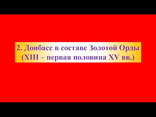 2. Донбасс в составе Золотой Орды (XIII – первая половина XV вв.)