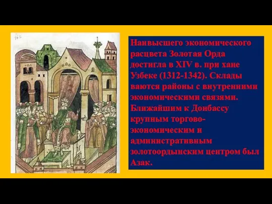 Наивысшего экономического расцвета Золотая Орда достигла в XIV в. при хане Узбеке