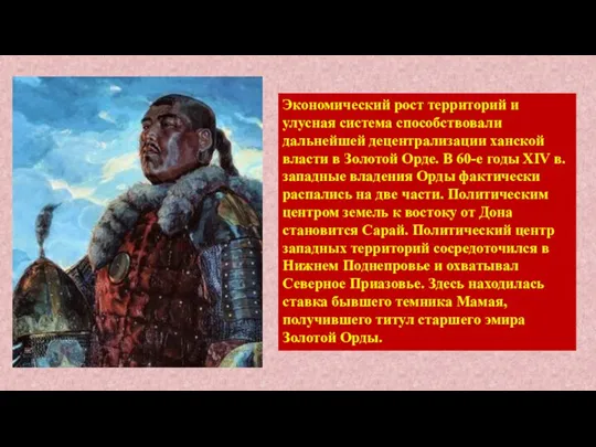 Экономический рост территорий и улусная система способствовали дальнейшей децентрализации ханской власти в