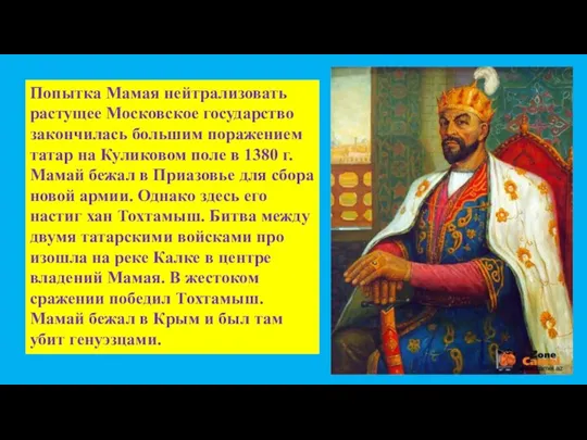 Попытка Мамая нейтрализовать растущее Московс­кое государство закончилась большим поражением татар на Куликовом