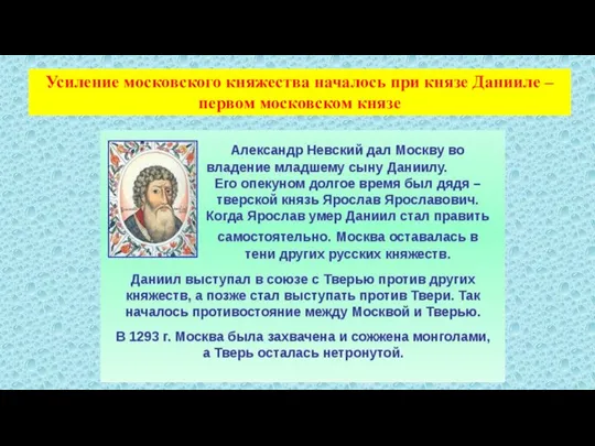 Усиление московского княжества началось при князе Данииле – первом московском князе