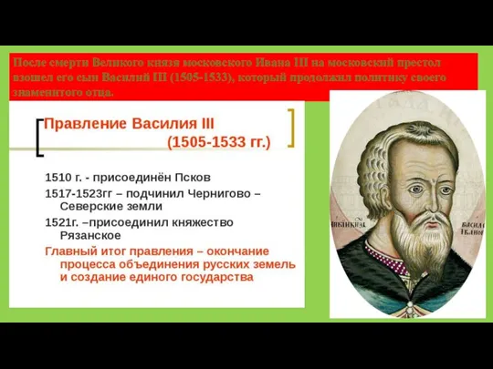 После смерти Великого князя московского Ивана III на московский престол взошел его