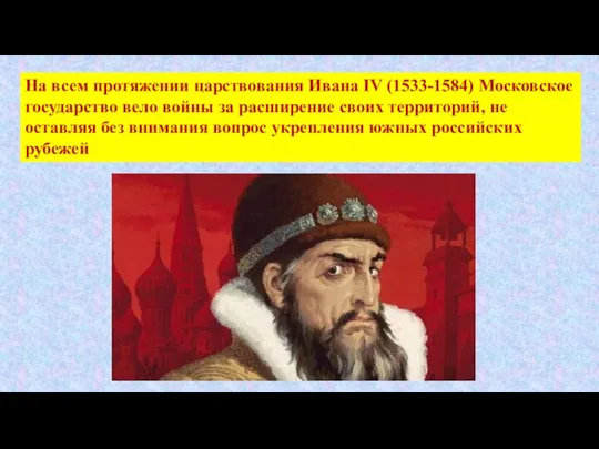 На всем протяжении царствования Ивана IV (1533-1584) Московское государство вело войны за