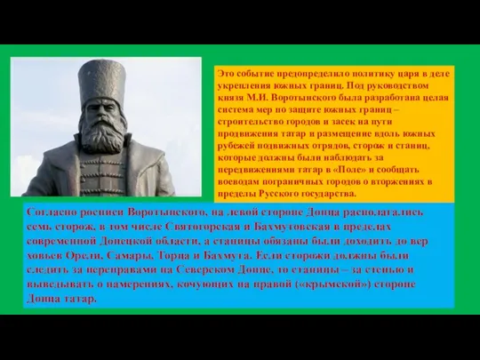 Это событие предопределило политику царя в деле укрепления южных границ. Под руководством