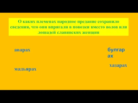 О каких племенах народное предание сохранило сведения, что они впрягали в повозки