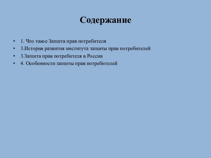 Содержание 1. Что такое Защита прав потребителя 3.История развития института защиты прав