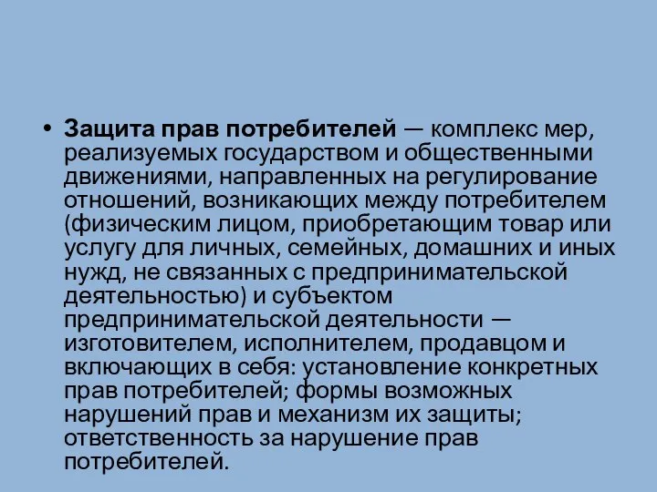 Защита прав потребителей — комплекс мер, реализуемых государством и общественными движениями, направленных