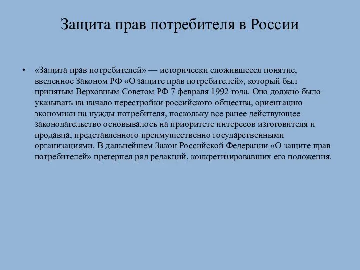 Защита прав потребителя в России «Защита прав потребителей» — исторически сложившееся понятие,