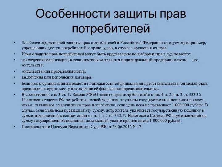 Особенности защиты прав потребителей Для более эффективной защиты прав потребителей в Российской