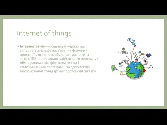 Internet of things Інтерне́т рече́й— концепція мережі, що складається із взаємозв'язаних фізичних