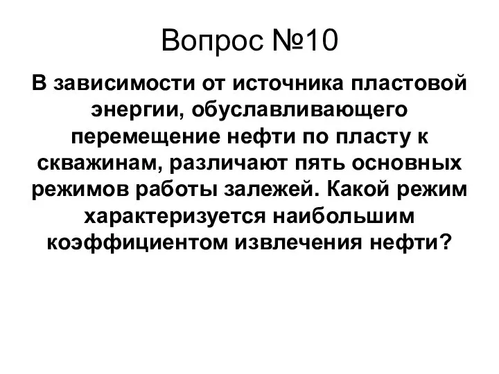 Вопрос №10 В зависимости от источника пластовой энергии, обуславливающего перемещение нефти по