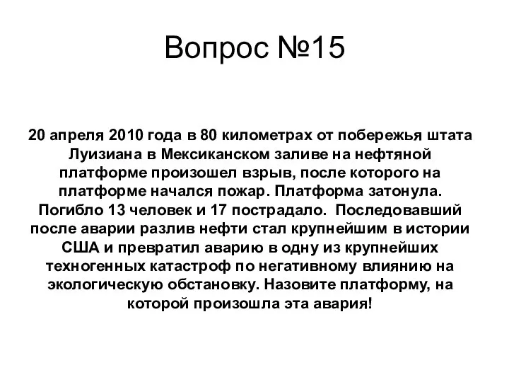 Вопрос №15 20 апреля 2010 года в 80 километрах от побережья штата