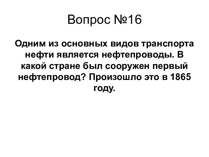 Вопрос №16 Одним из основных видов транспорта нефти является нефтепроводы. В какой