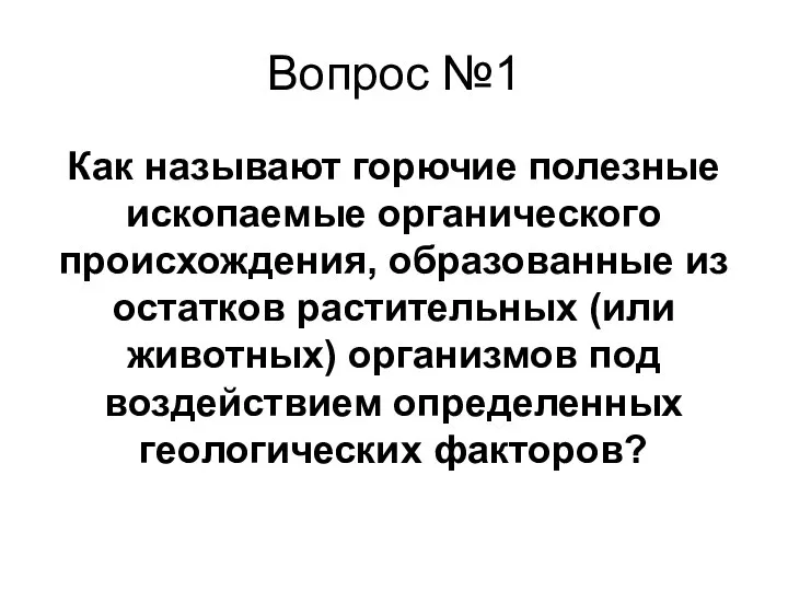 Вопрос №1 Как называют горючие полезные ископаемые органического происхождения, образованные из остатков