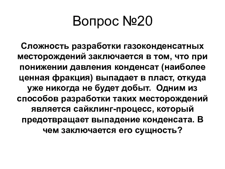 Сложность разработки газоконденсатных месторождений заключается в том, что при понижении давления конденсат