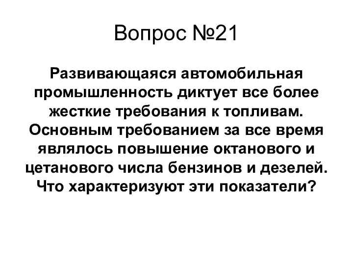 Развивающаяся автомобильная промышленность диктует все более жесткие требования к топливам. Основным требованием