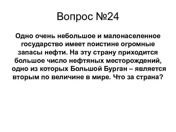 Одно очень небольшое и малонаселенное государство имеет поистине огромные запасы нефти. На