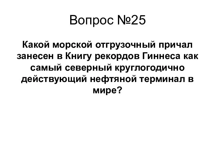 Какой морской отгрузочный причал занесен в Книгу рекордов Гиннеса как самый северный