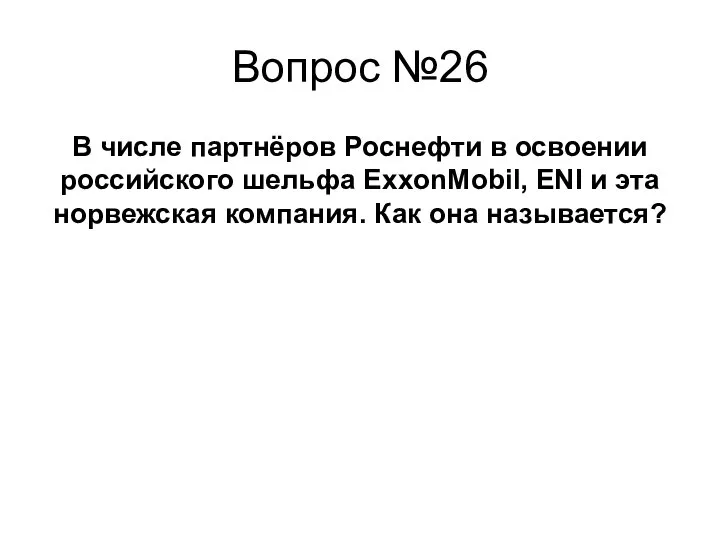 В числе партнёров Роснефти в освоении российского шельфа ExxonMobil, ENI и эта