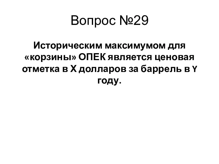 Историческим максимумом для «корзины» ОПЕК является ценовая отметка в Х долларов за