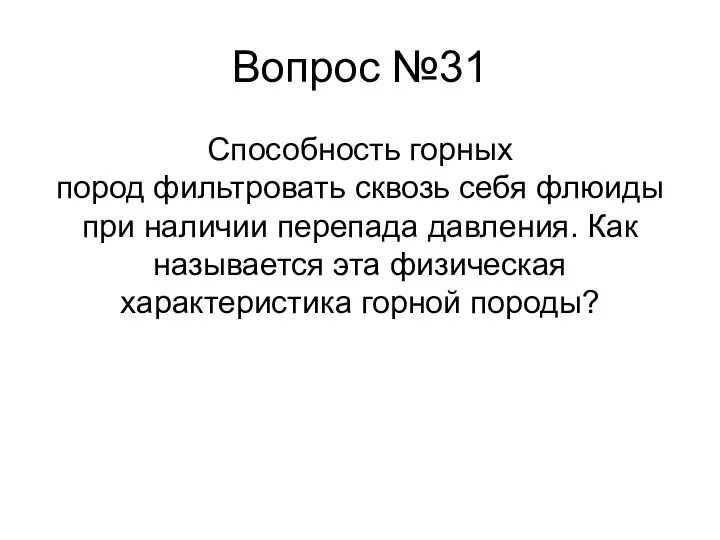 Способность горных пород фильтровать сквозь себя флюиды при наличии перепада давления. Как