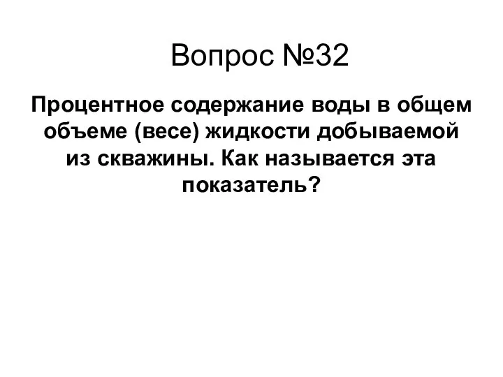 Процентное содержание воды в общем объеме (весе) жидкости добываемой из скважины. Как