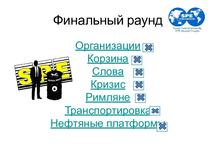 Финальный раунд Организации Корзина Слова Кризис Римляне Транспортировка Нефтяные платформы