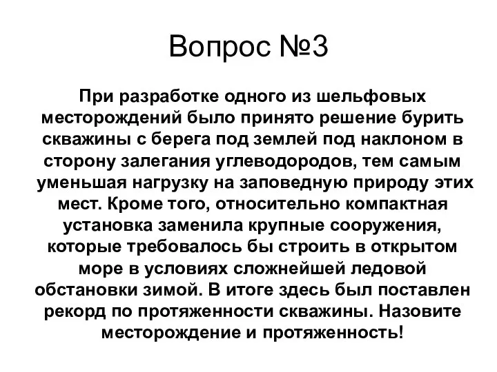 Вопрос №3 При разработке одного из шельфовых месторождений было принято решение бурить