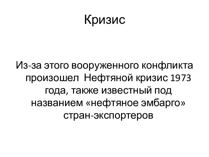 Кризис Из-за этого вооруженного конфликта произошел Нефтяной кризис 1973 года, также известный