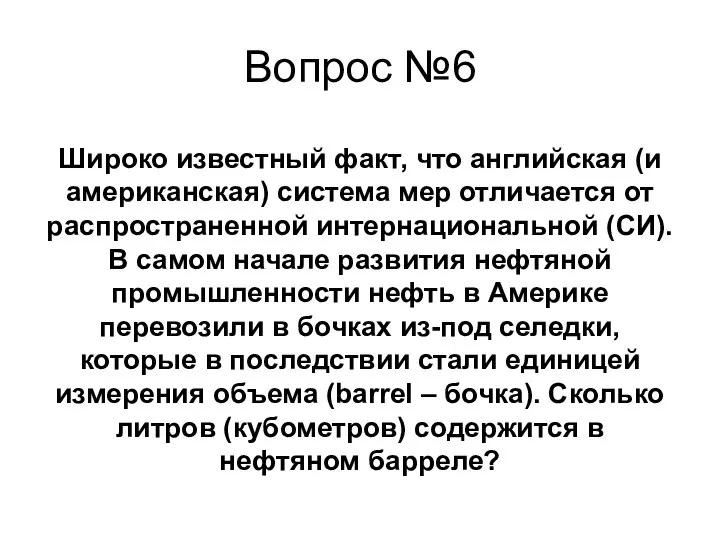 Вопрос №6 Широко известный факт, что английская (и американская) система мер отличается