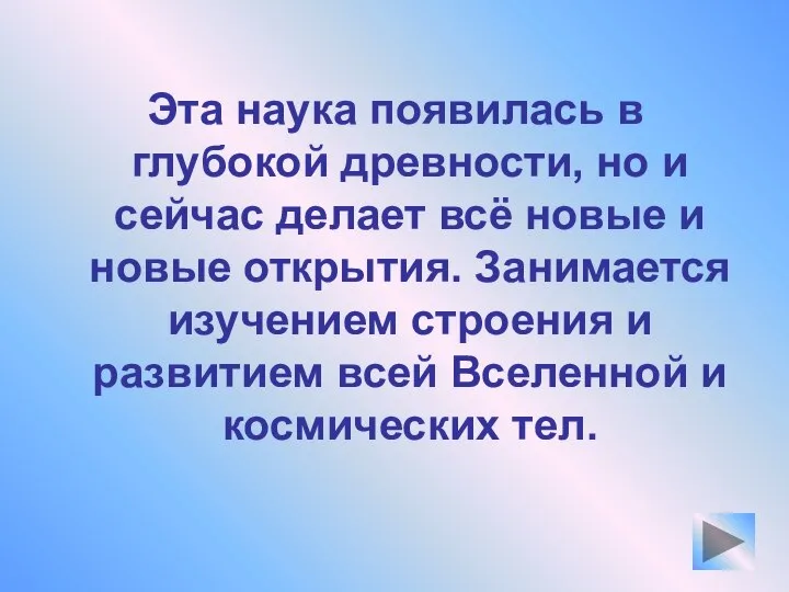 Эта наука появилась в глубокой древности, но и сейчас делает всё новые